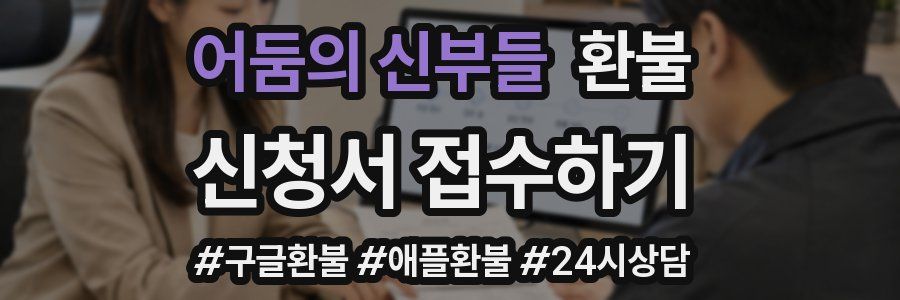 어둠의 신부들 환불