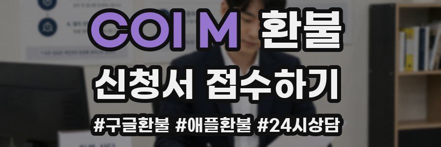 COI M 환불