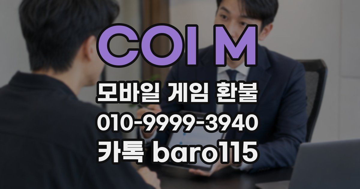 COI M 환불