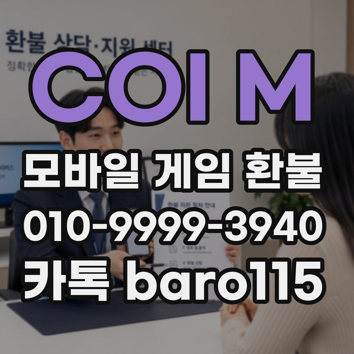COI M 환불