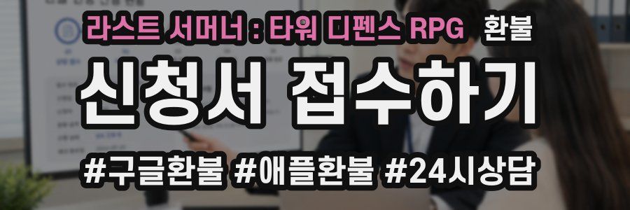 라스트 서머너 : 타워 디펜스 RPG 환불