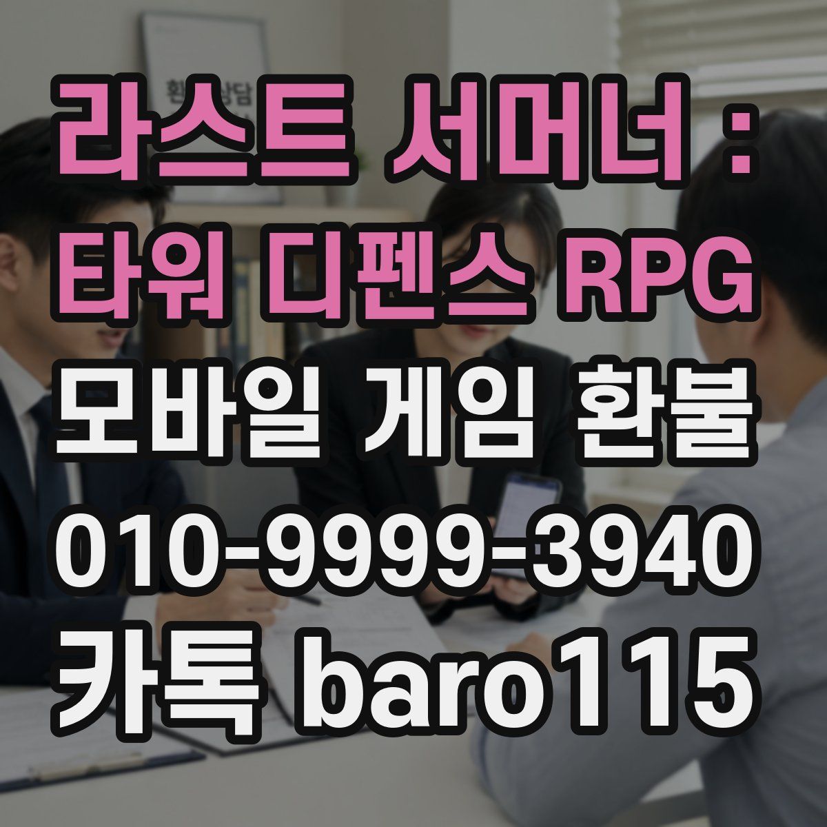 라스트 서머너 : 타워 디펜스 RPG 환불