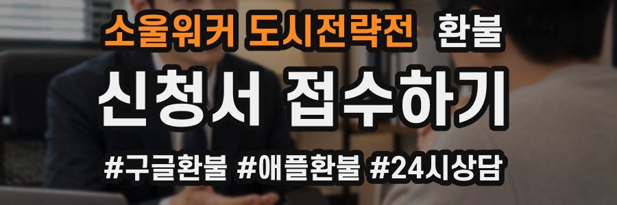 소울워커 도시전략전 환불