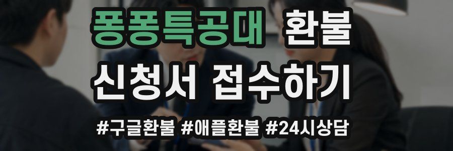 퐁퐁특공대 환불