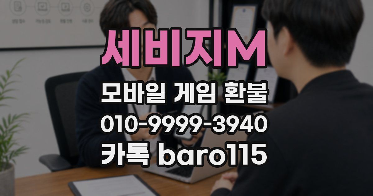 세비지M 환불