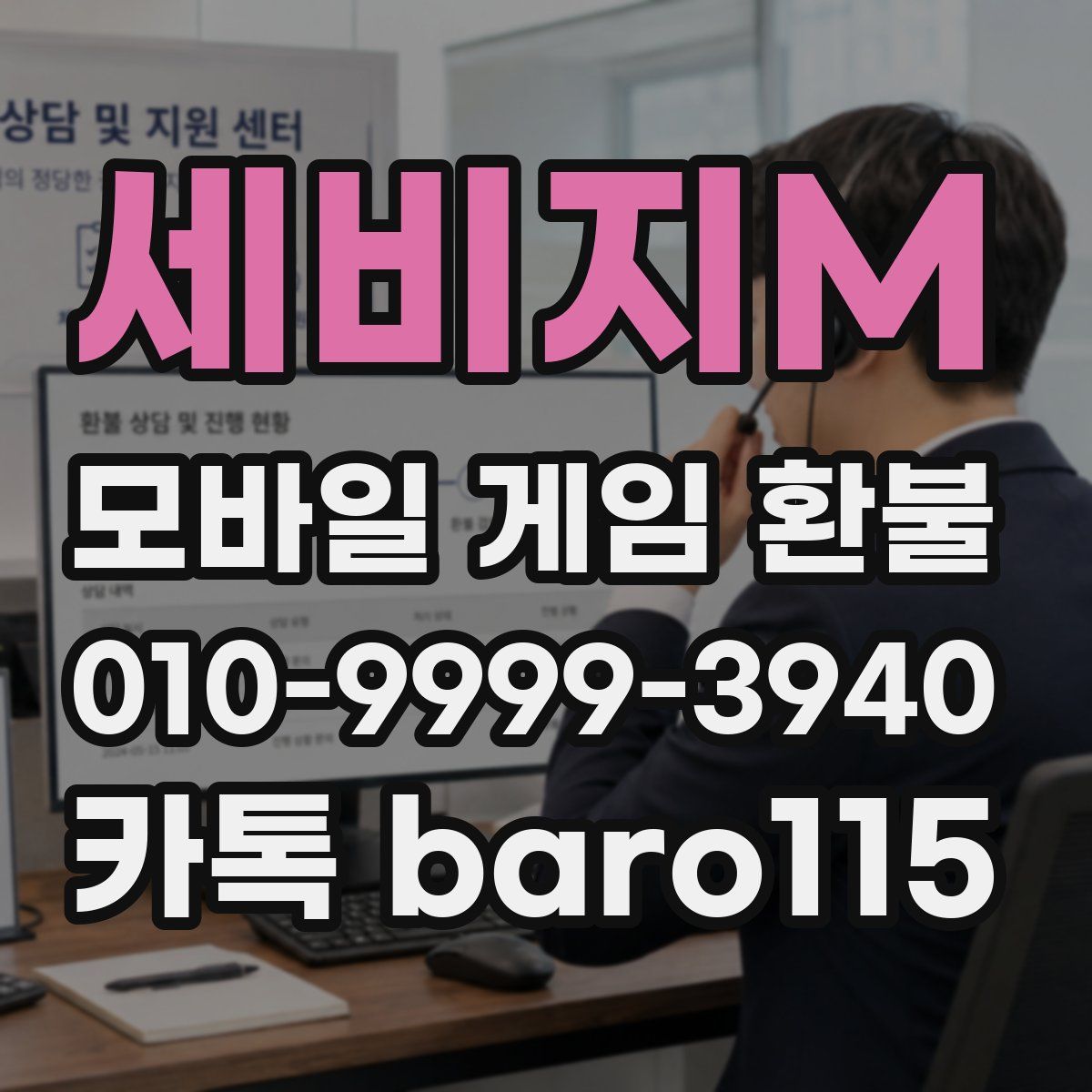세비지M 환불