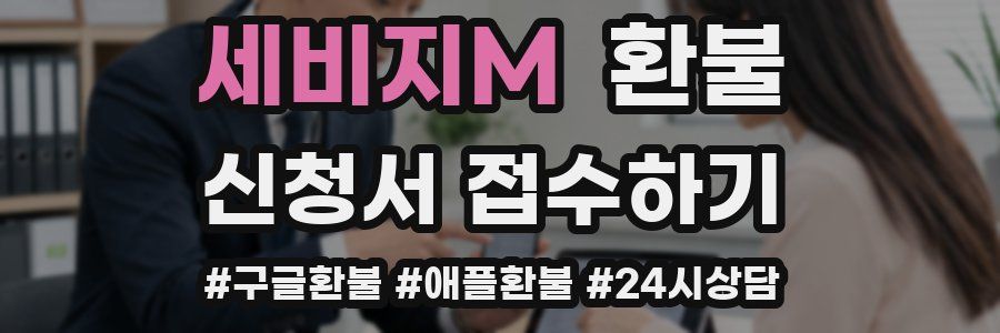 세비지M 환불