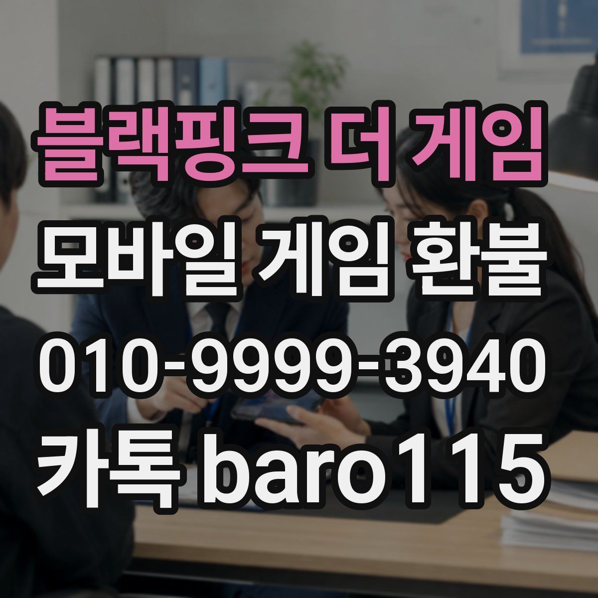 블랙핑크 더 게임 환불