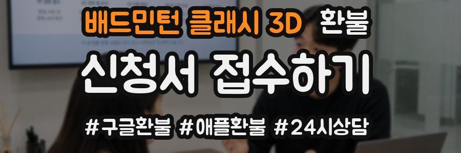 배드민턴 클래시 3D 환불