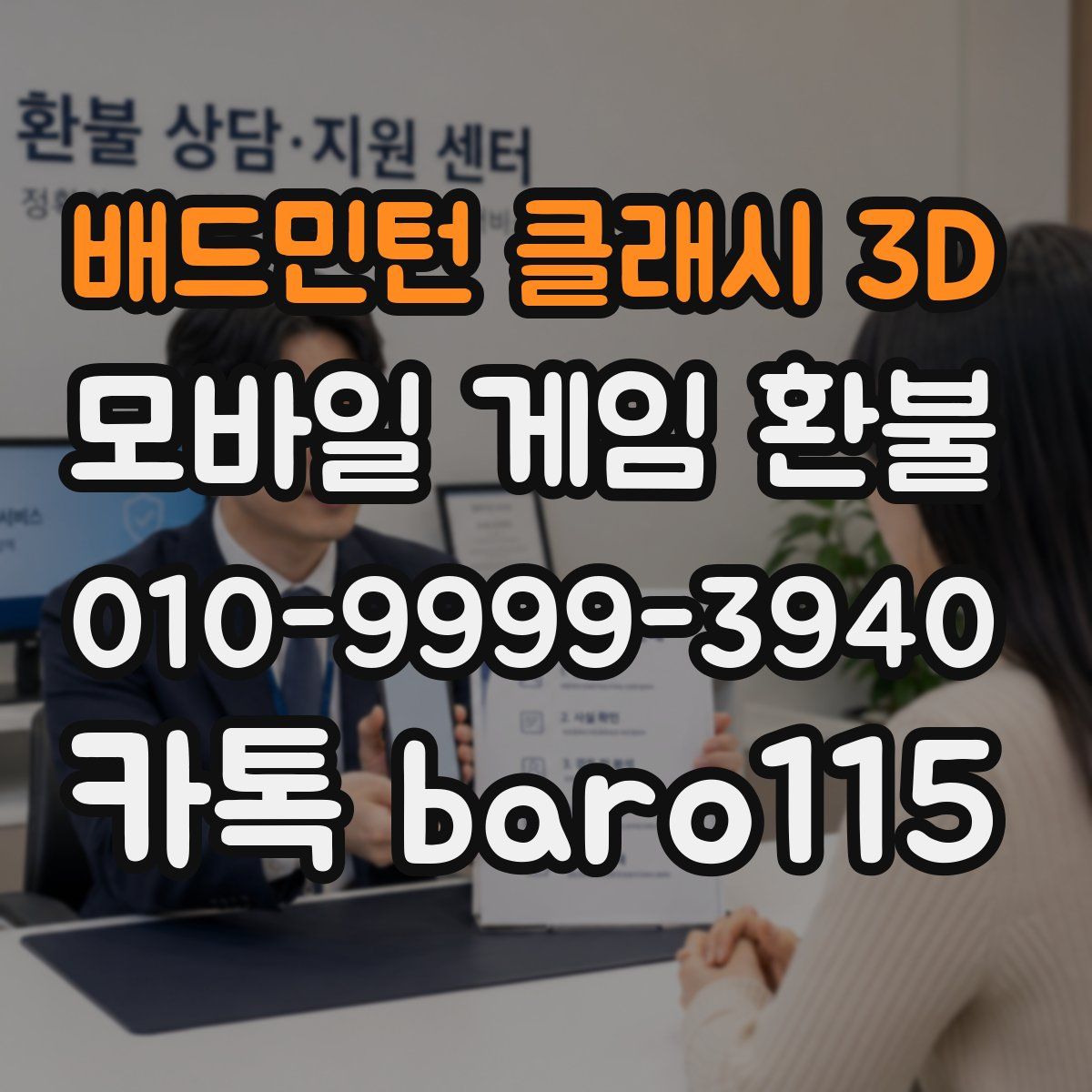 배드민턴 클래시 3D 환불