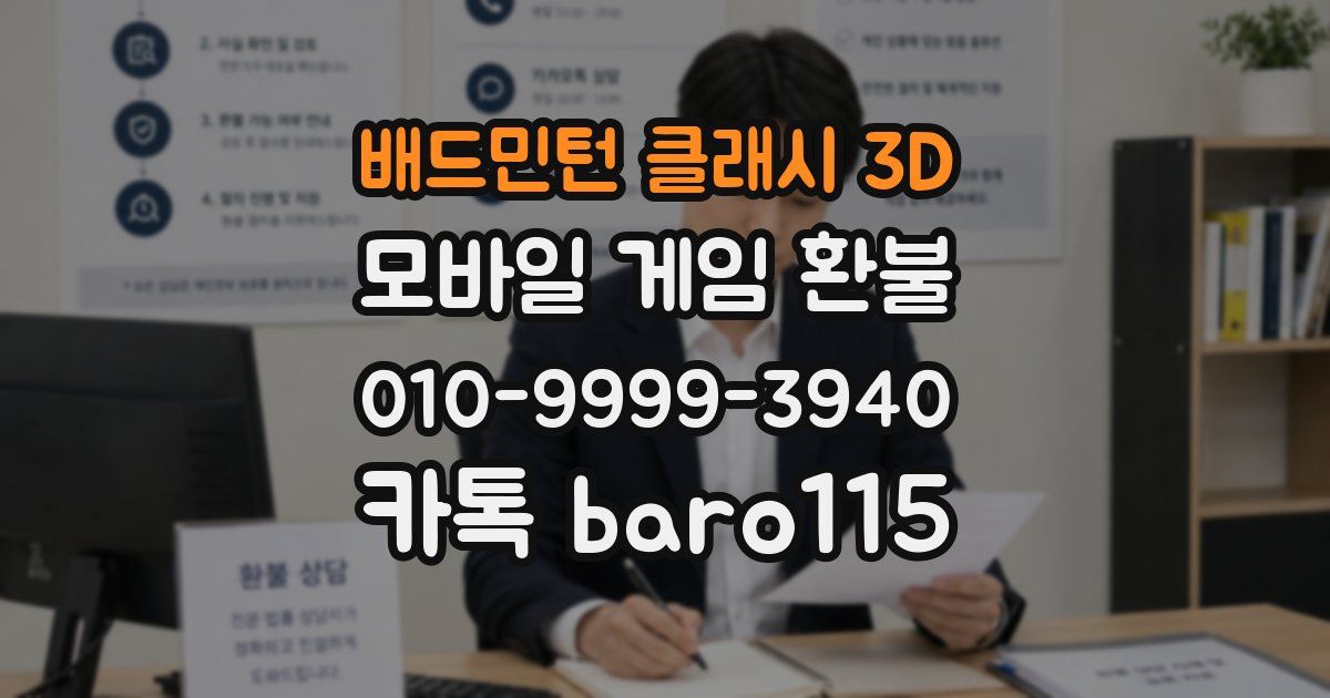 배드민턴 클래시 3D 환불