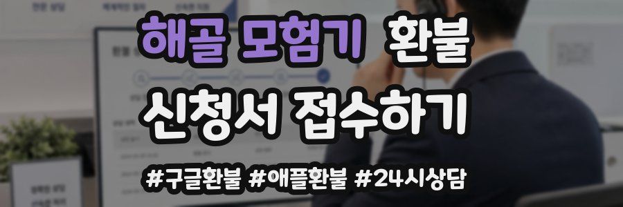 해골 모험기 환불