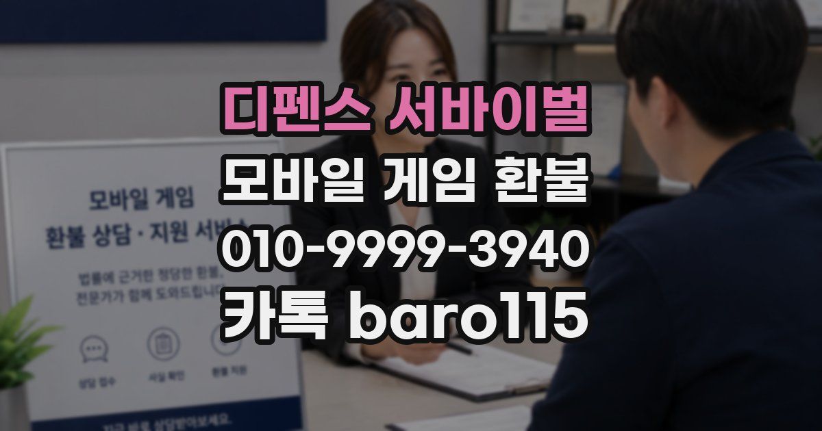 디펜스 서바이벌 환불