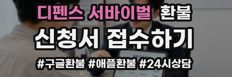 디펜스 서바이벌 환불
