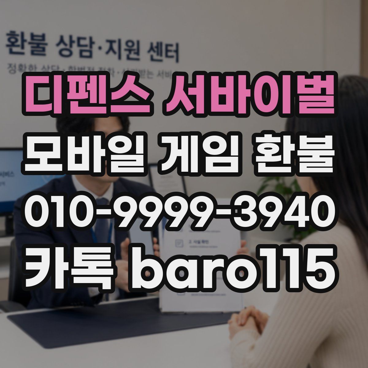 디펜스 서바이벌 환불