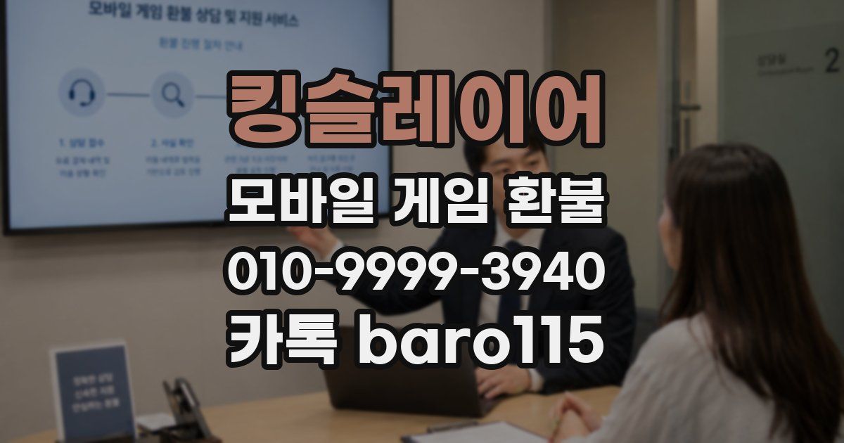 킹슬레이어 환불