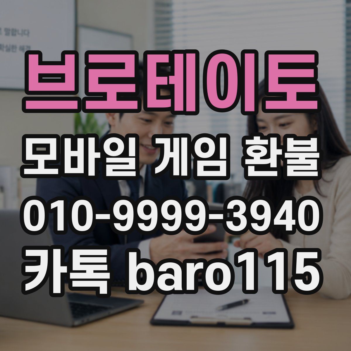 브로테이토 환불