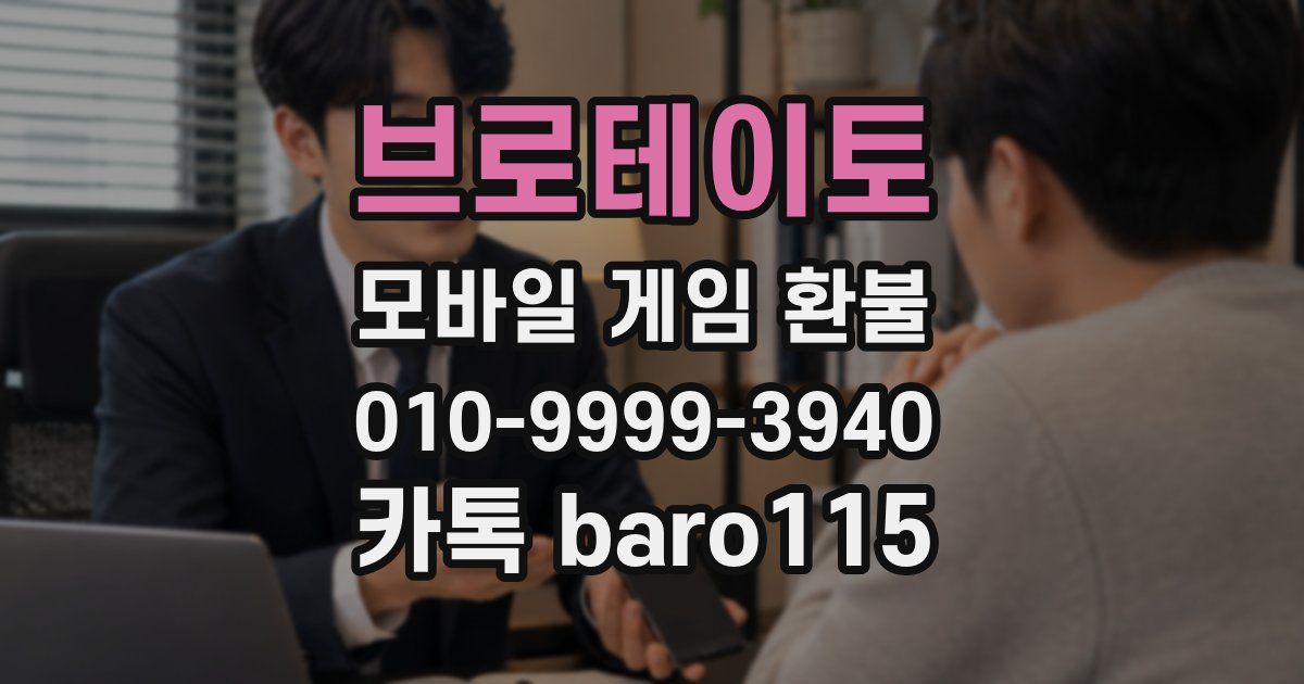 브로테이토 환불