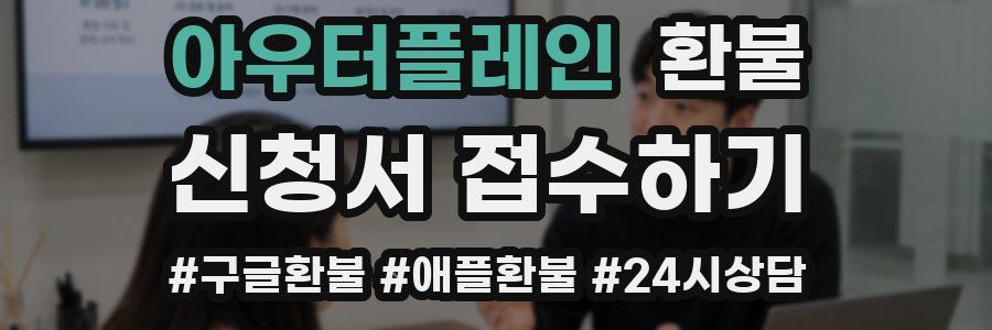 아우터플레인 환불