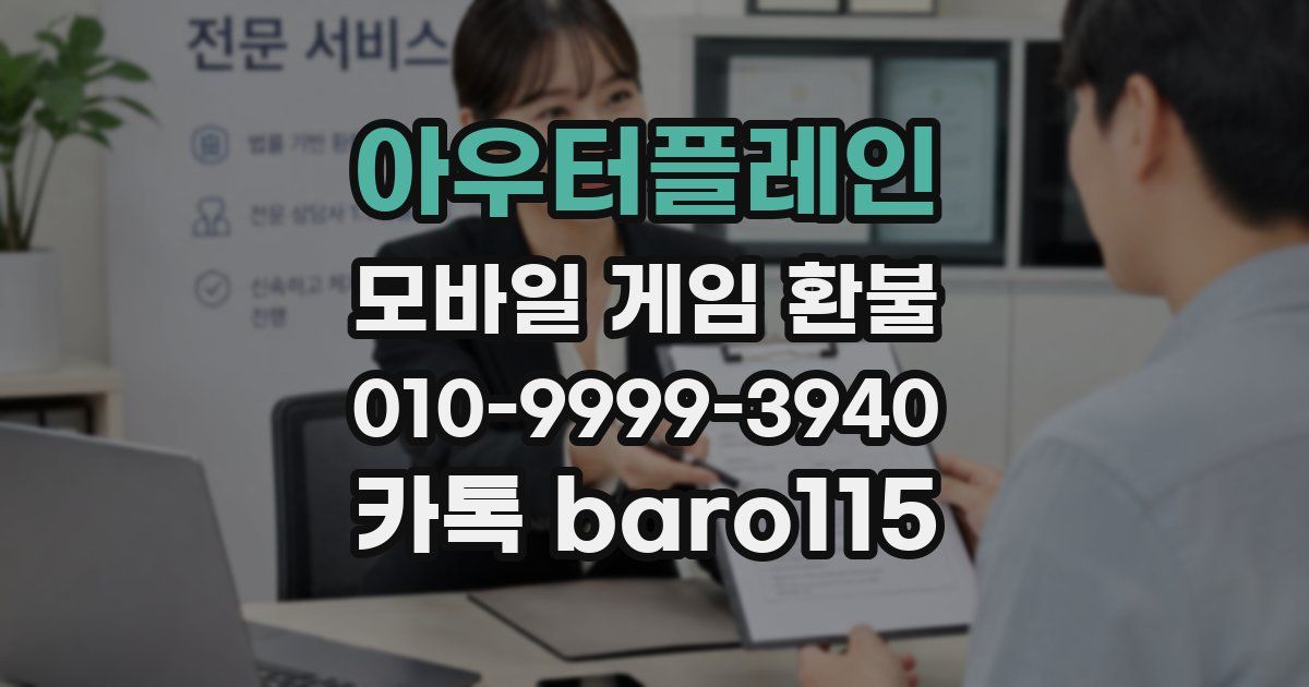 아우터플레인 환불