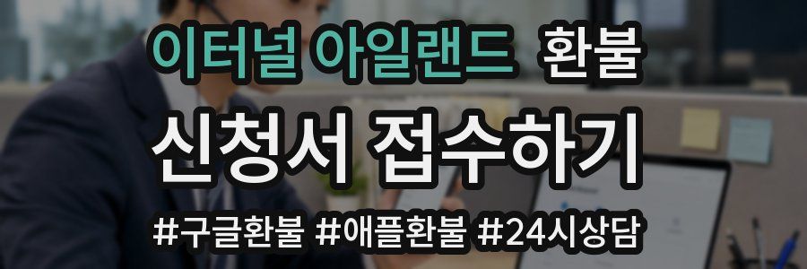 이터널 아일랜드 환불