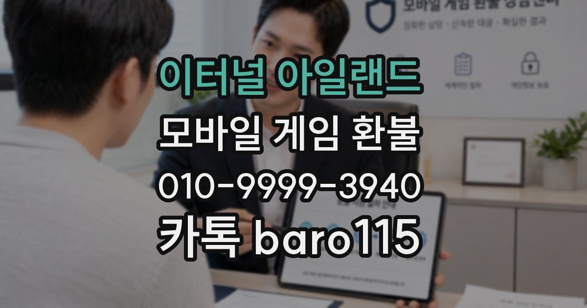 이터널 아일랜드 환불