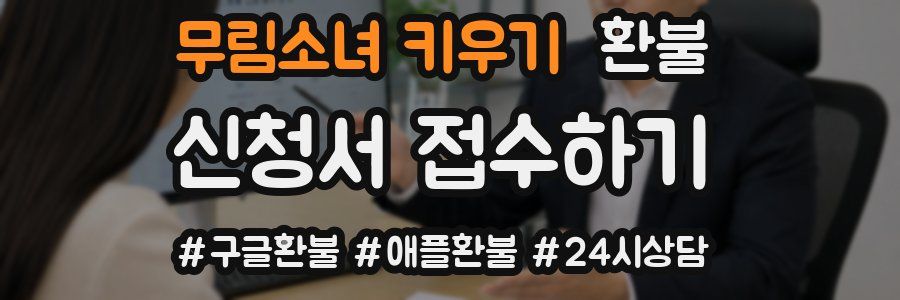 무림소녀 키우기 환불