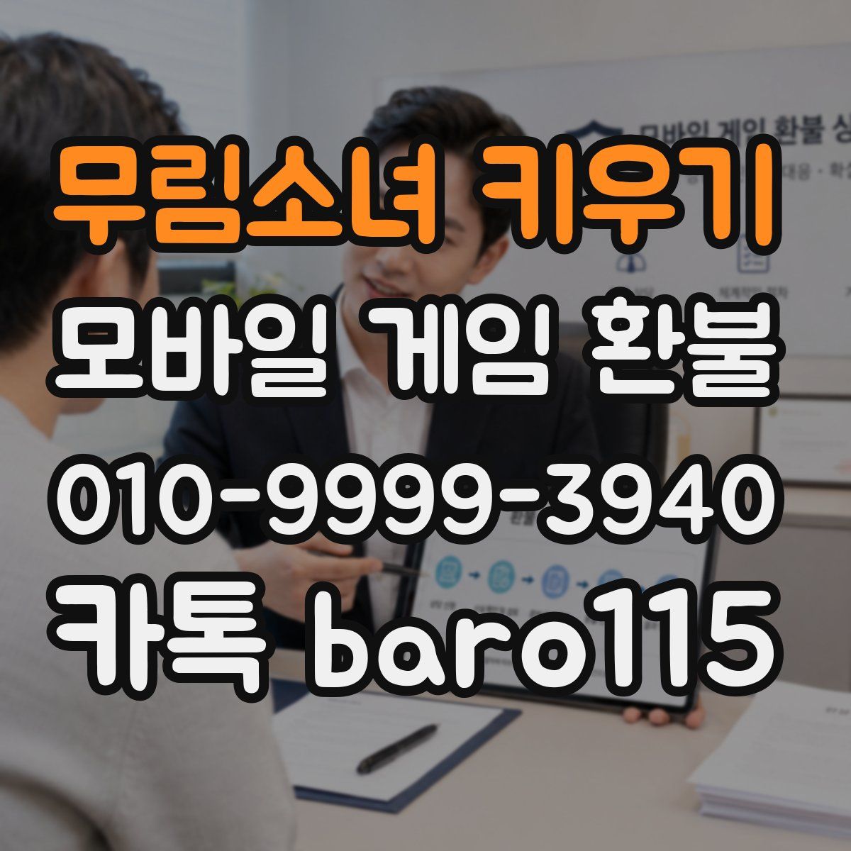 무림소녀 키우기 환불