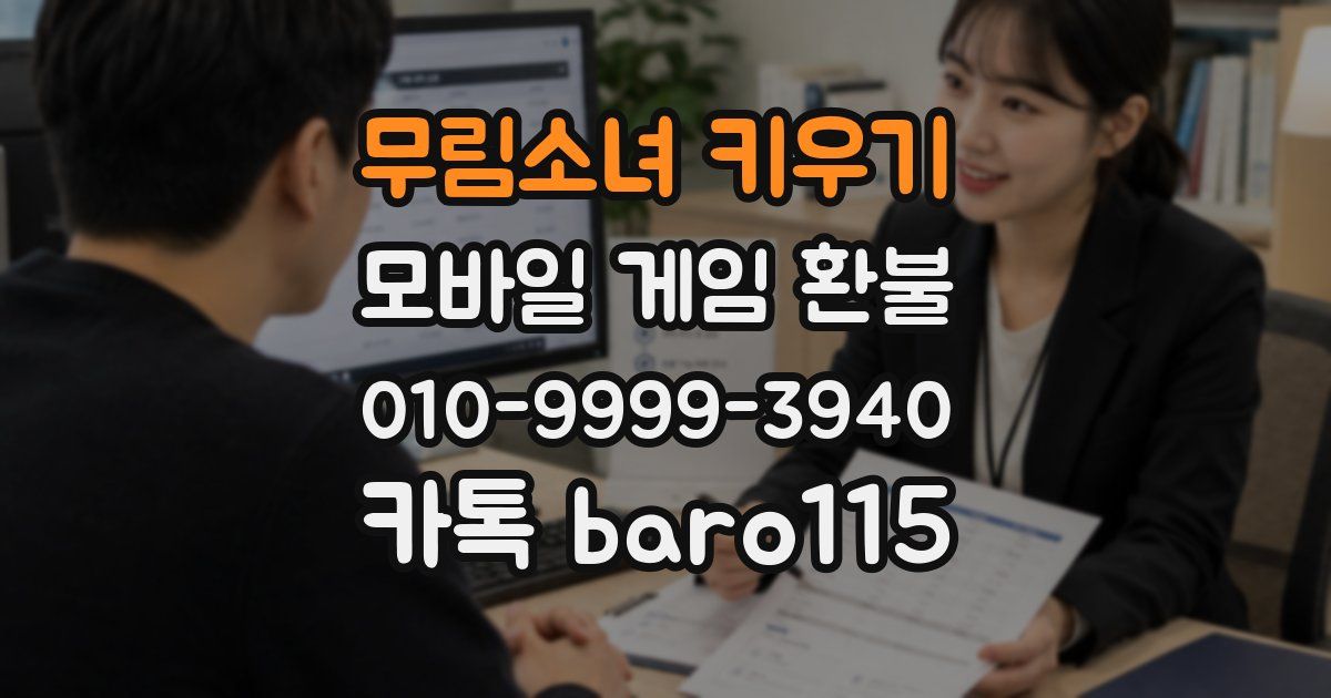 무림소녀 키우기 환불