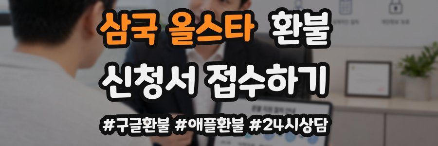 삼국 올스타 환불