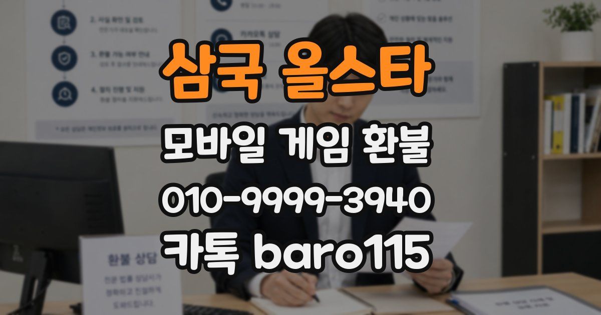 삼국 올스타 환불