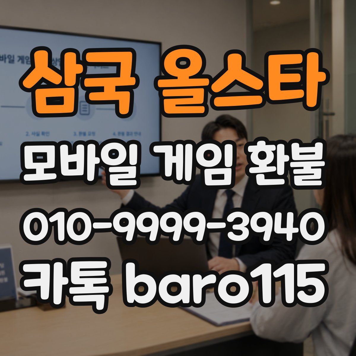삼국 올스타 환불
