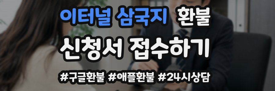 이터널 삼국지 환불