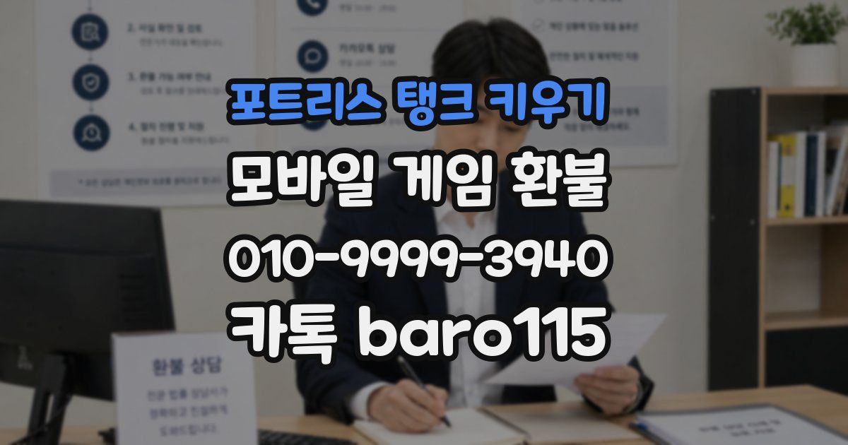 포트리스 탱크 키우기 환불
