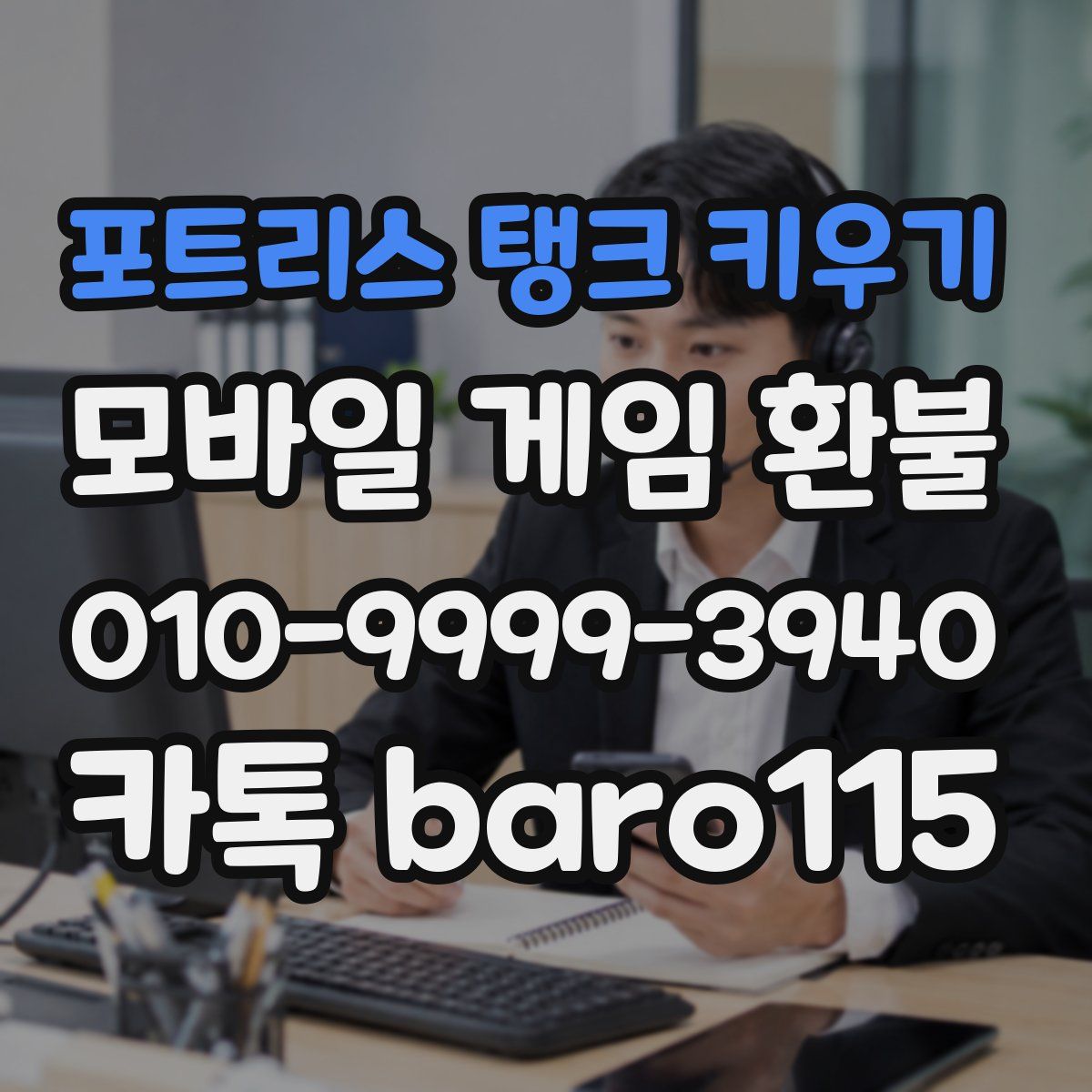 포트리스 탱크 키우기 환불