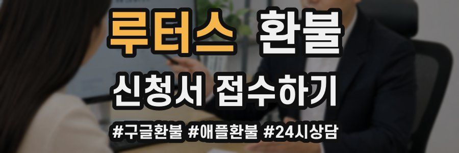 루터스 환불