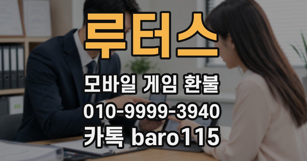 루터스 환불