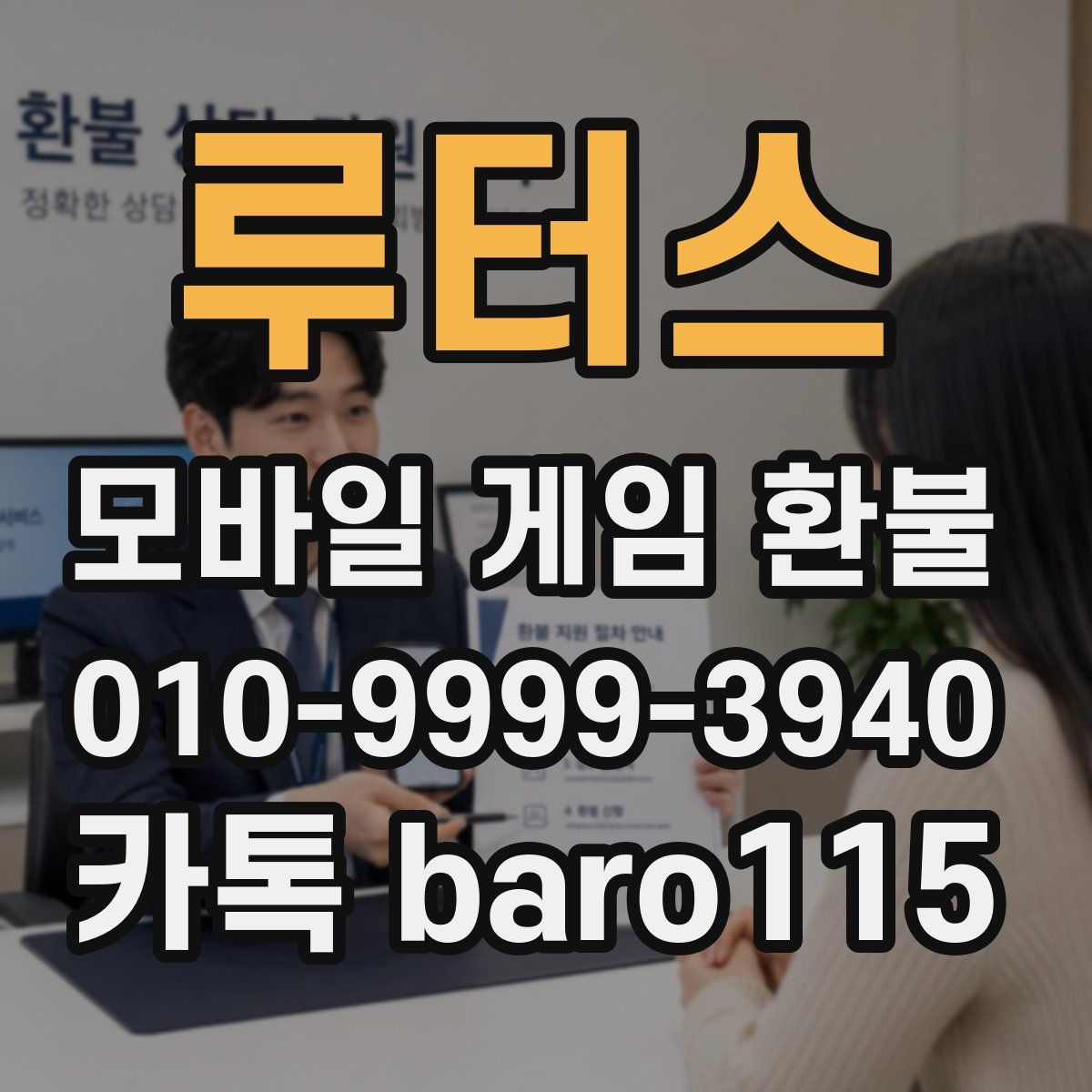 루터스 환불