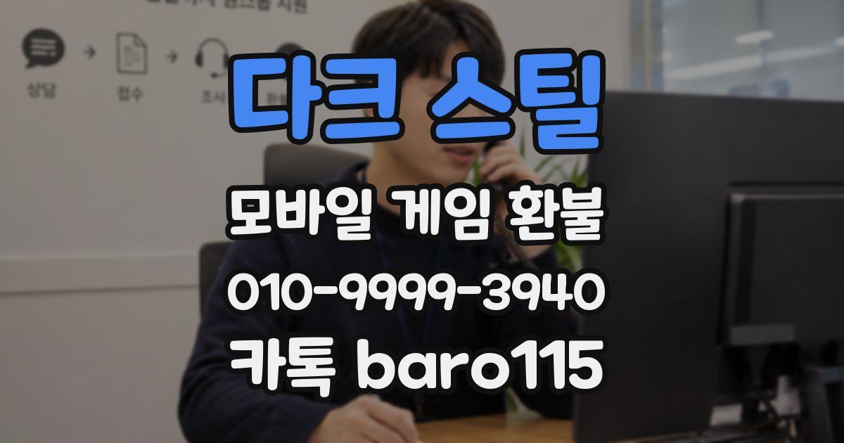다크 스틸 환불