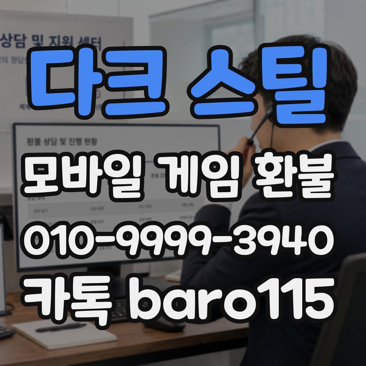다크 스틸 환불