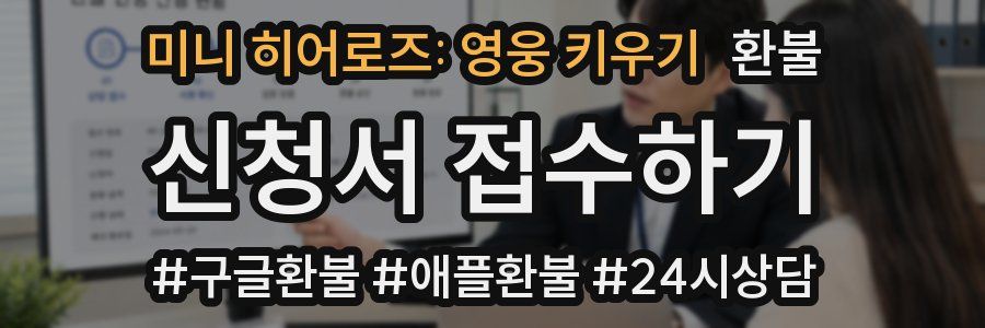 미니 히어로즈: 영웅 키우기 환불