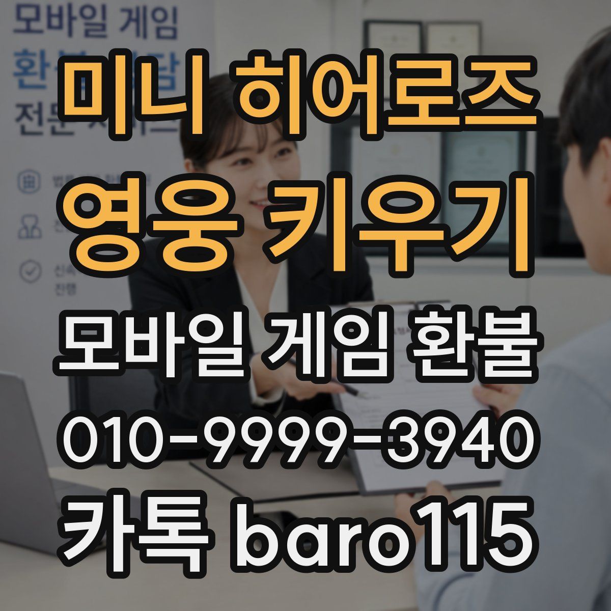 미니 히어로즈: 영웅 키우기 환불