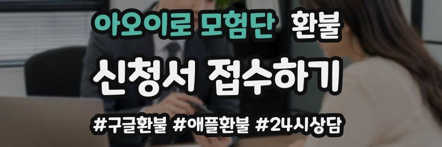 아오이로 모험단 환불