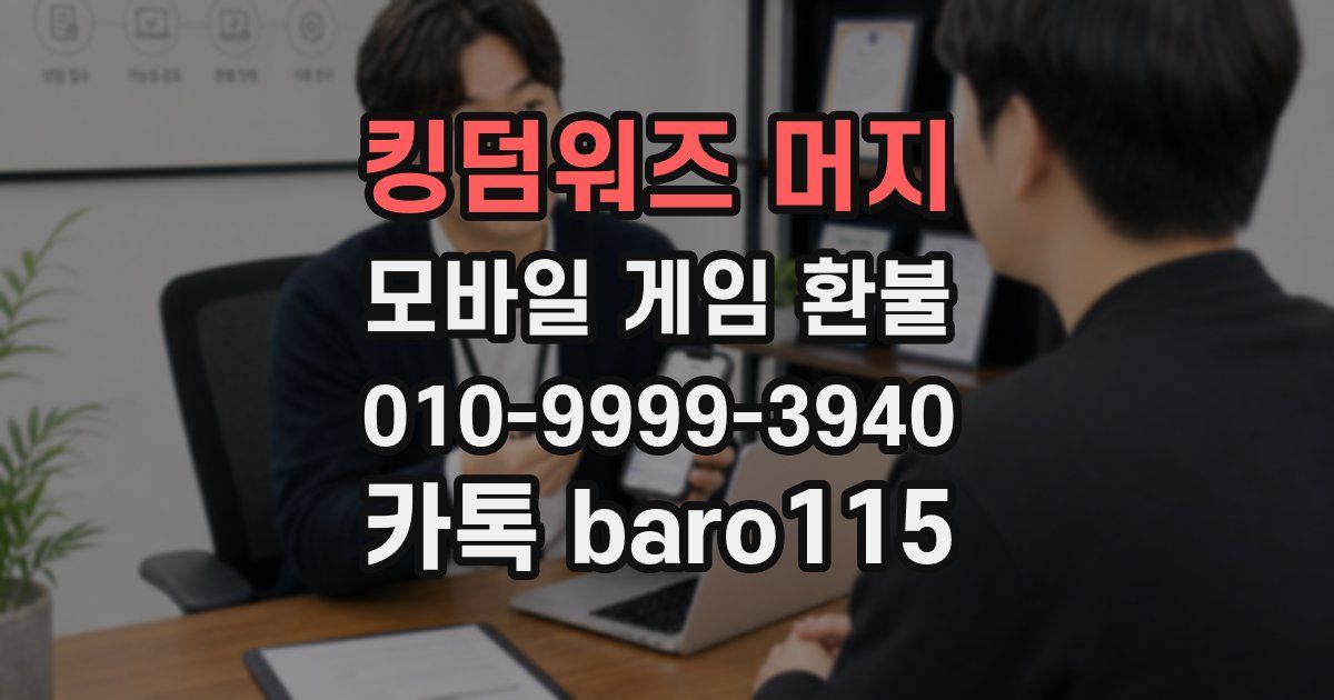 킹덤워즈 머지 환불