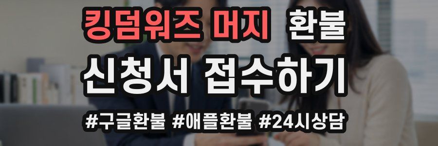 킹덤워즈 머지 환불