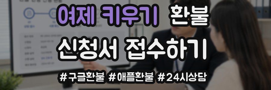 여제 키우기 환불