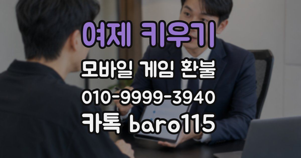 여제 키우기 환불