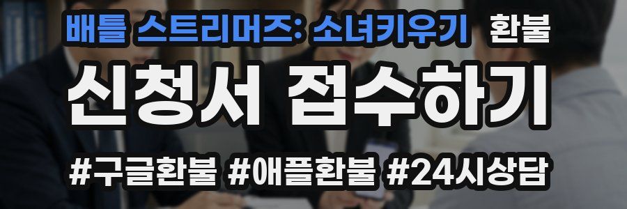 배틀 스트리머즈: 소녀키우기 환불