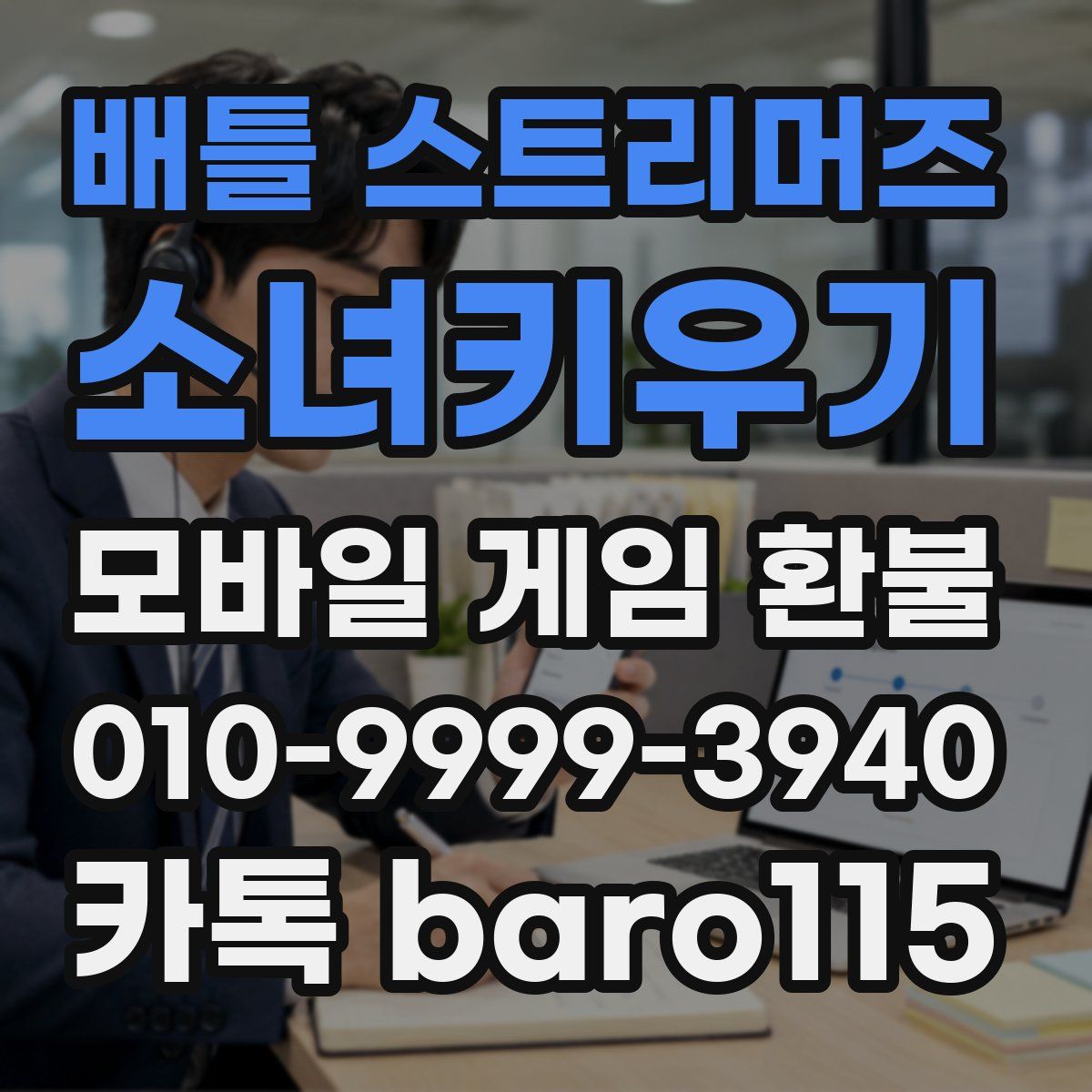 배틀 스트리머즈: 소녀키우기 환불