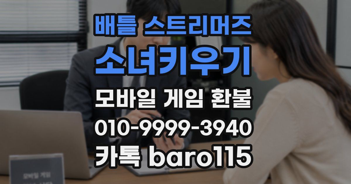 배틀 스트리머즈: 소녀키우기 환불